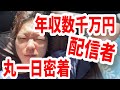 【配信者の1日密着】完全に昼夜逆転のルーティン。