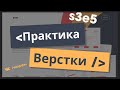 Практика верстки. #3/5. Верстка секции 3 и 4 и адаптация под мобильные | VIMP dev