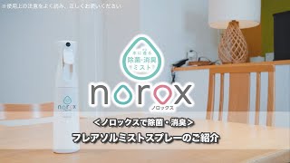 ノロックスの使い方｜次亜塩素酸水