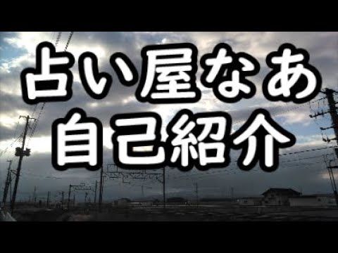 占い 占い屋なあ 占い Youtube 占い 占い屋なあ 占い Youtube