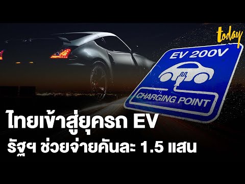 ตลาด เป้าหมาย มี กี่ ประเภท  Update New  ไทยเข้าสู่ยุครถ EV รัฐบาลช่วยจ่ายสูงสุดคันละ 150,000 | workpointTODAY