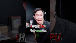 ซื้อโน้ตบุ๊คที่ iHAVECPU สามารถอัปเกรดได้นะ **ราคาที่ปรากฎในคลิปเป็นราคาที่ใช้ส่วนลดในช่วงแคมเปญ**