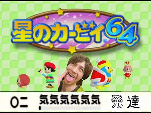 カービィ64 ハッタ ショタ　おえちゃんMAD　#おえちゃん音MAD
