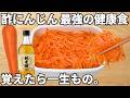 簡単５分【酢にんじん】切って混ぜるだけ♪抗老化・食べる美容液！にんじんの大量消費・作り置き・常備菜