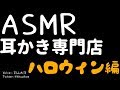 【ASMR男子】耳かき専門店 ハロウィン狼編