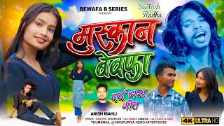 मुस्कान बेवफ़ा/ Singer Anish Mahli/Santosh And Radha/ New Nagpuri Bewafa song 2026/ #Bewafa B Series
