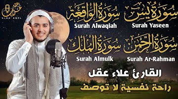 تلاوة عجيبة فيها الشفاء والبركة والتحصين بإذن الله - سورة يس، الرحمن، الواقعة، الملك - علاء عقل