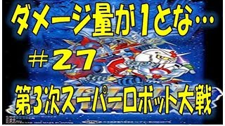 【SFC】第3次スーパーロボット大戦　#27
