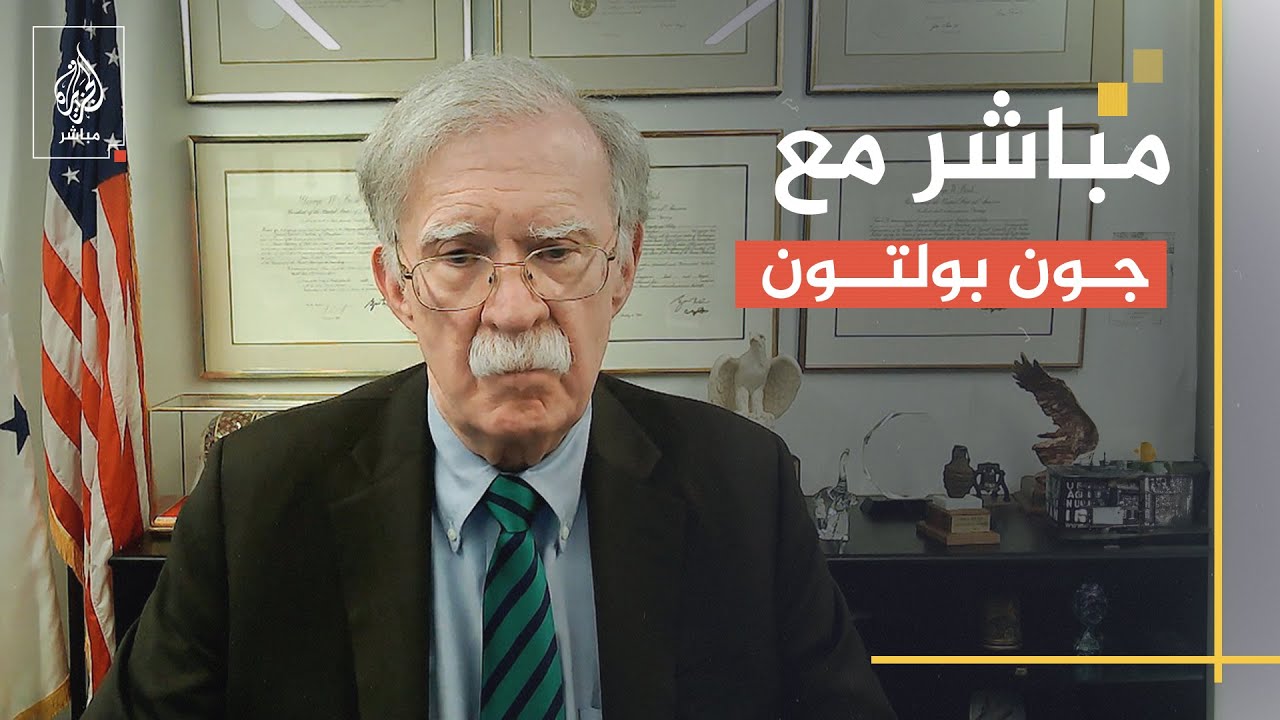 هل يكذب بايدن وإدارته ويصدق جون بولتون؟