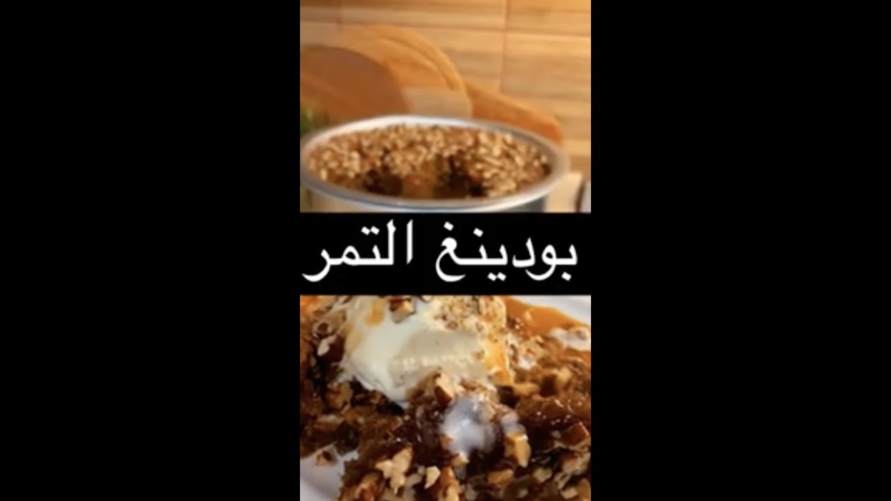 بودينغ التمر ❤️