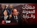 حقائق كاشفة عن المعونة الأمريكية مفاجأة عاجلة عن سفر السيسي لـ ترمب موقف صدم ملك الأردن يحدث في مصر حقائق كاشفة عن المعونة الأمريكية مفاجأة عاجلة عن سفر السيسي لـ ترمب موقف صدم ملك الأردن يحدث في مصر