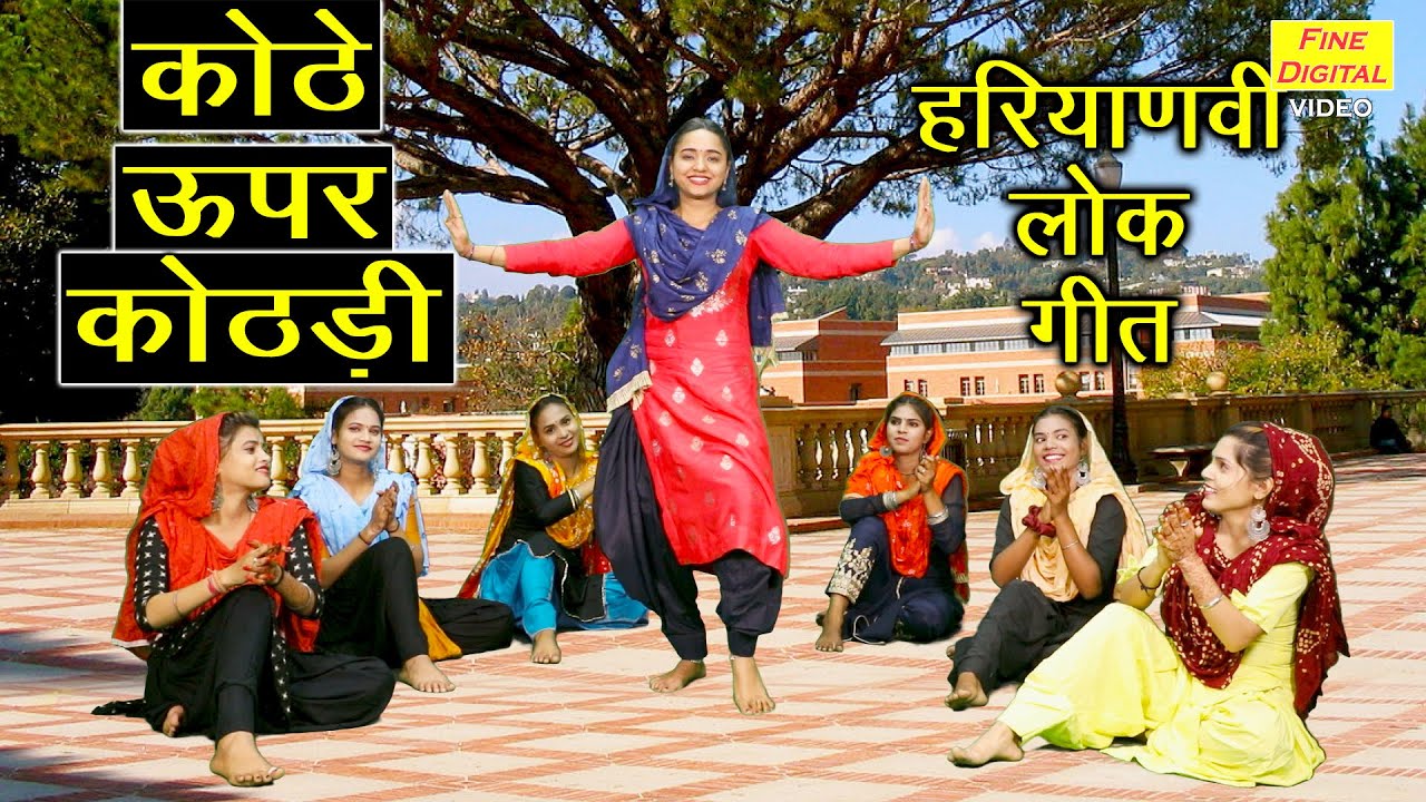     Kothe Upar Kothri  Haryanvi Lok Geet  Haryanvi Folk Song  Sheela Kalson