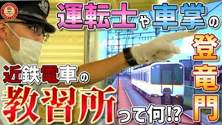 【密着】電車の教習所!? 運転士や車掌の”登竜門”白塚教習所の1日に密着してみた！