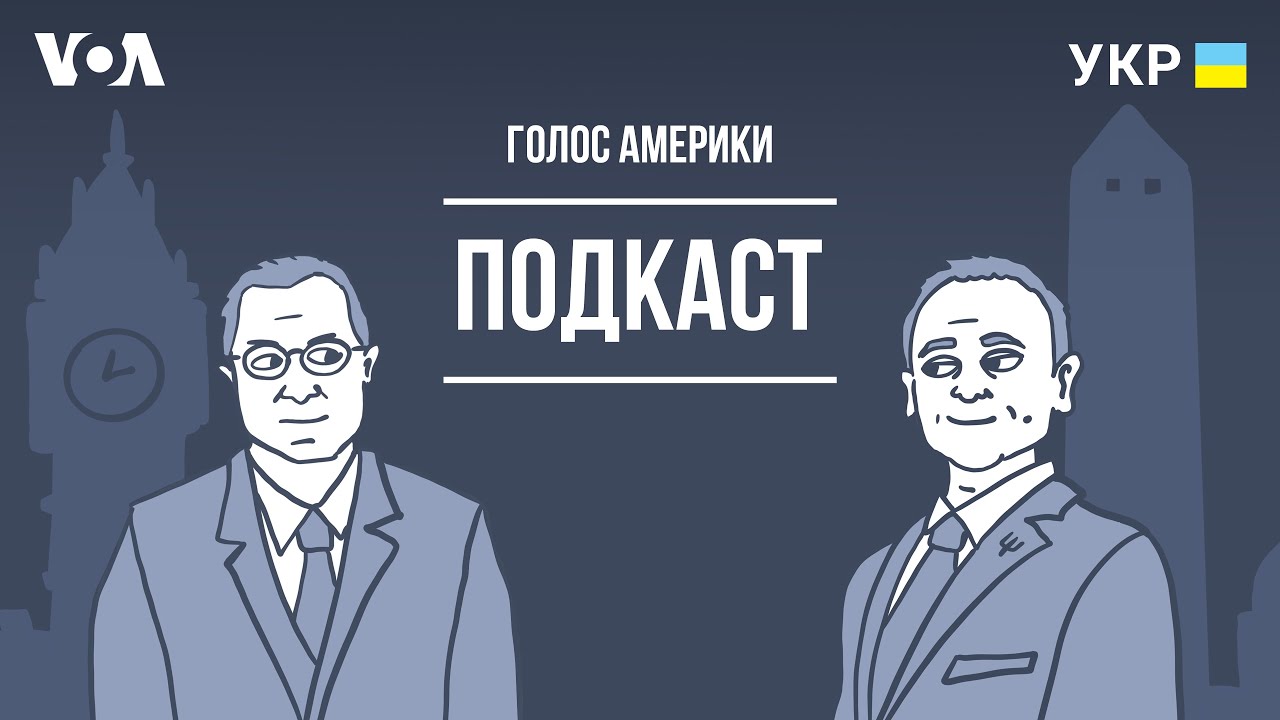 Нам зробили щеплення. Голос Америки - подкаст