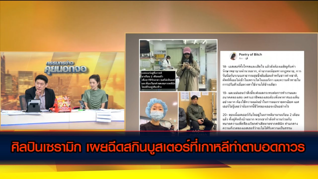 ศิลปินเซรามิก เผยฉีดสกินบูสเตอร์ที่เกาหลีทำตาบอดถาวร