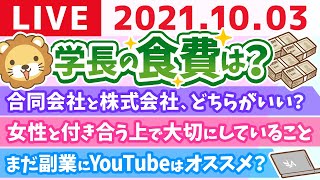 【質疑応答】学長雑談ライブ　風と共に去る父&旅行に行きたい【10月3日】