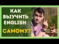 Как выучить английский самостоятельно | ТОП 10 СОВЕТОВ