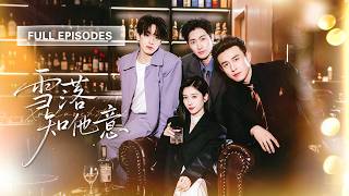 【王凯沐💖王格格】總裁出了名的冷心冷情不近女色，卻在雪夜一眼淪陷於那个单纯女孩，唯獨對她失控心動，從此把她護進心尖，甜到她沒有退路！|《雪落知他意》 #最火短剧 #短剧 #cdrama