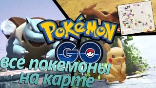 ✔ Все Покемоны на Карте на смартфоне!  Pokemon Go ХАК! ШОК!!!