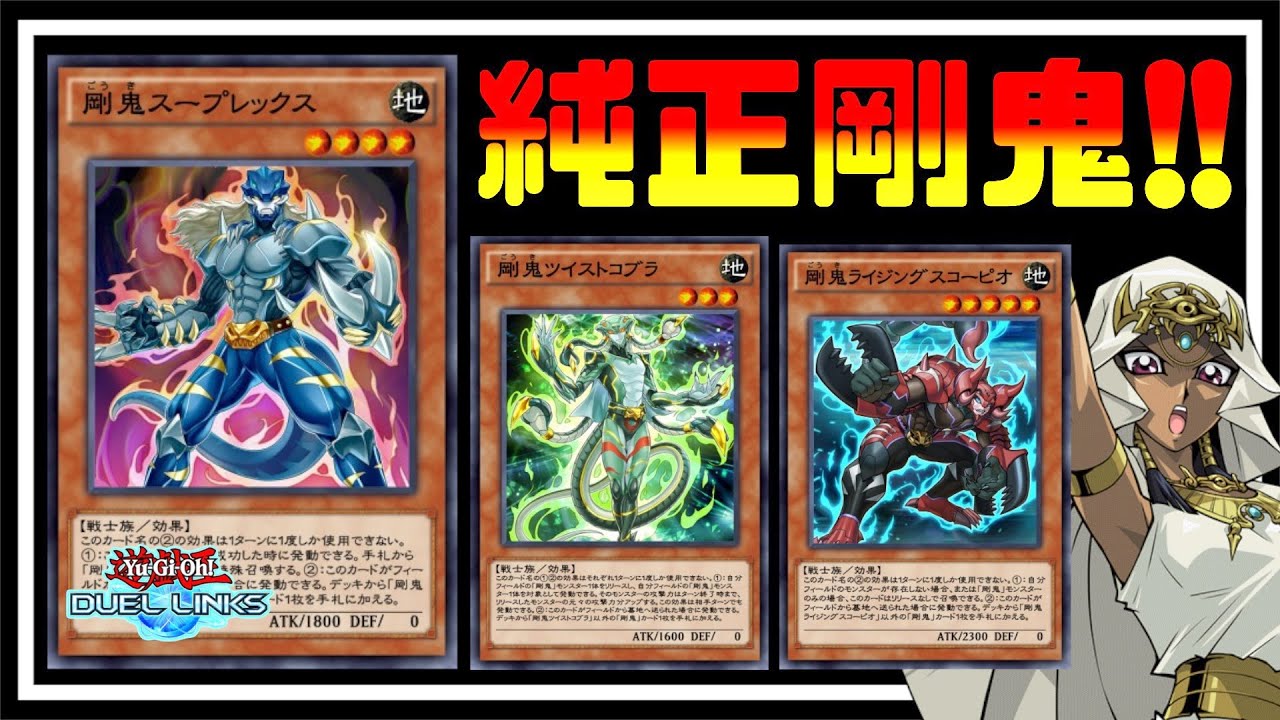 環境入りか】月初キング達成！純正剛鬼デッキが普通に強いので