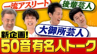 【新企画】50音有名人トーク!