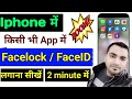 iPhone App me FaceLock kaise lagaye | Iphome App me Face ID kaise lagaye