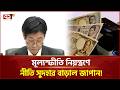 মূল্যস্ফীতি নিয়ন্ত্রণে মরিয়া জাপান! ৩১ বছরের মধ্যে সর্বোচ্চ নীতি সুদহার নির্ধারণ!| Ekattor Business
