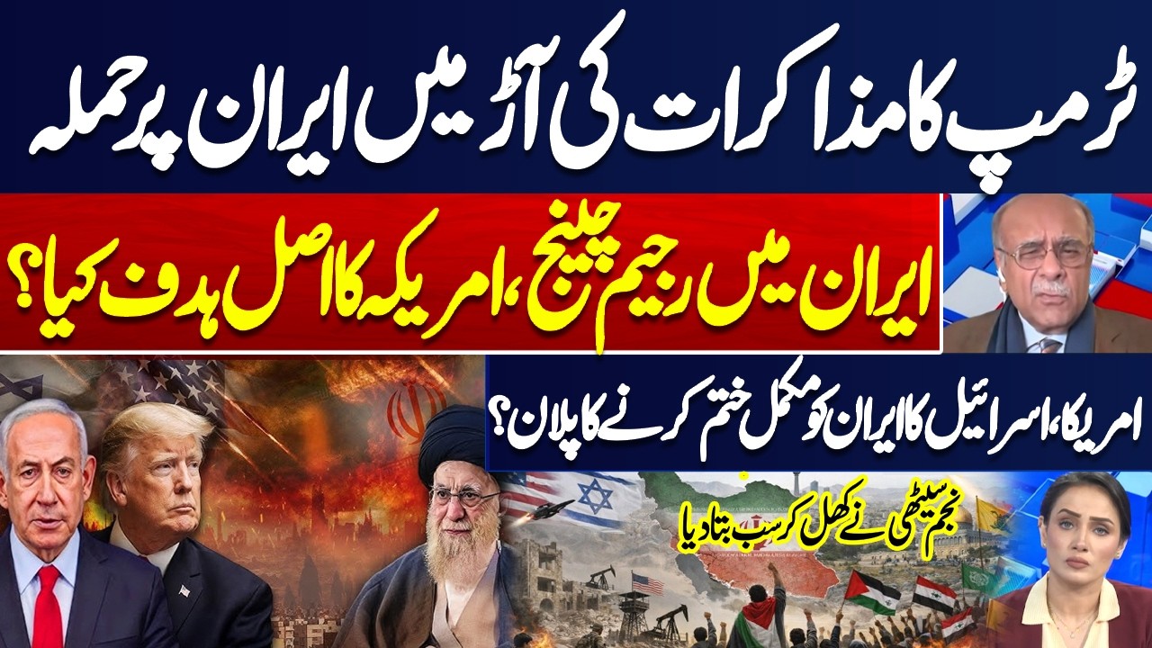 Attack on Iran Under Guise of Negotiations | Regime Change in Iran | US & Israel Plan | Najam Sethi