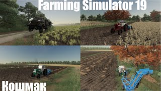 Farming Simulator 2019: Кошмак #4 Картошка