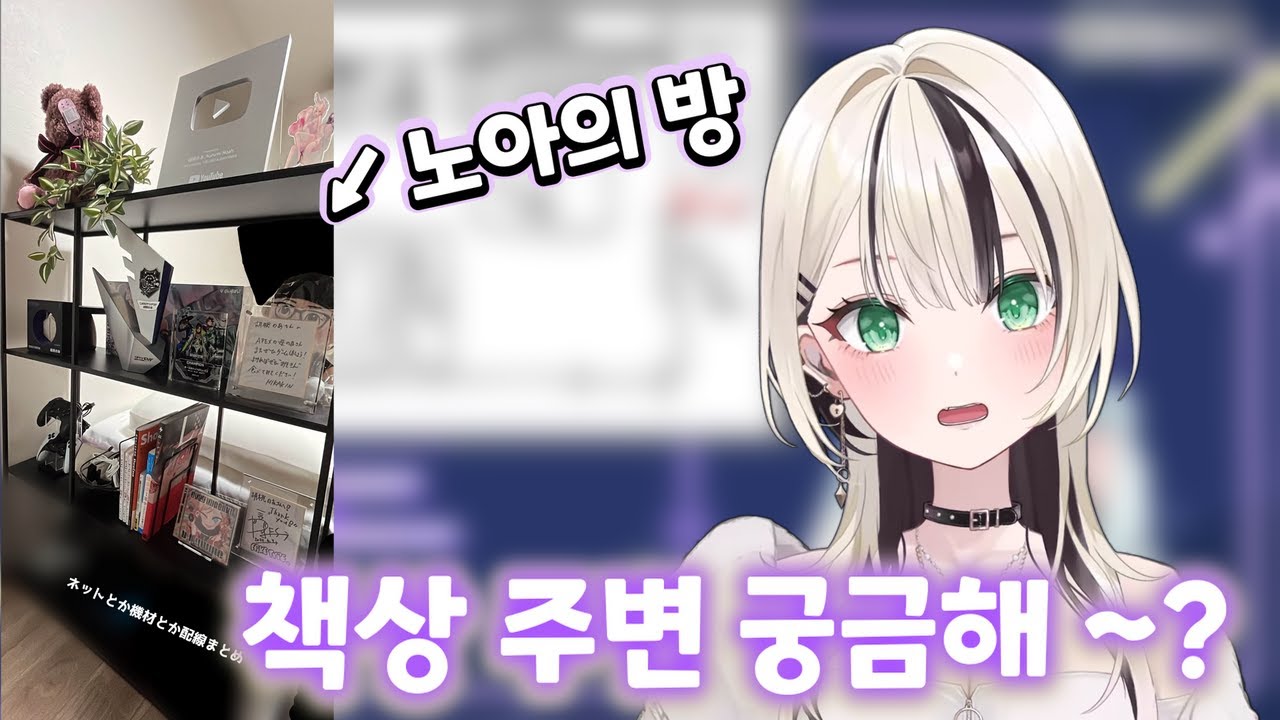 [브이스포] 자신의 방 소개하는 노아 [쿠루미 노아]