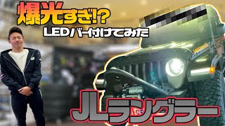 【ほぼ新車が・・・】JLラングラーを戦う車にカスタム！※プレゼント告知あり