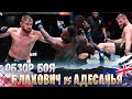 ОБЗОР БОЯ: Исраэль Адесанья - Ян Блахович | UFC 259