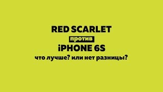 RED SCARLET против iPhone 6S