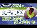 ♉️おうし座さんの2024年【年間保存版】星からのメッセージ
