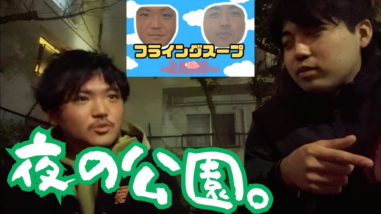 【公園トーク🛝】ラジオ#19