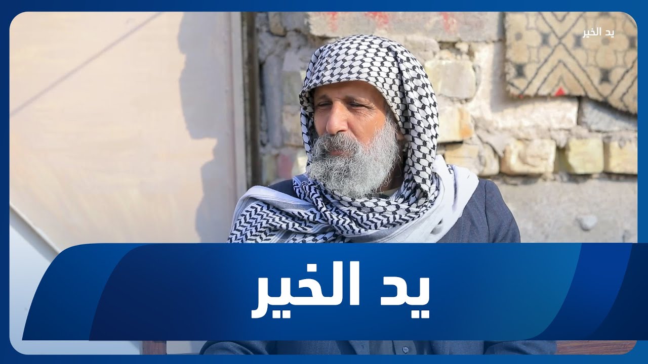 برنامج يد الخير مع توني | الحلقة 35