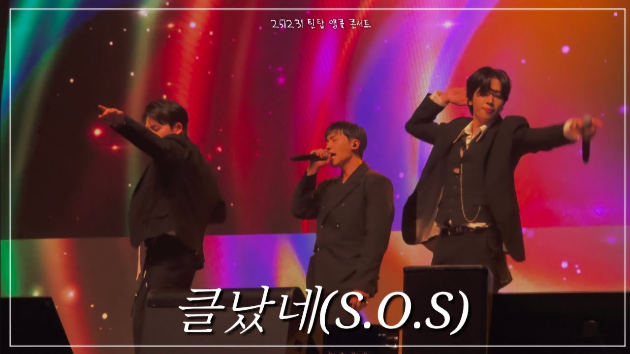 251231 틴탑 앵콜콘서트 클났네(S.O.S)