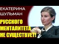 Екатерина Шульман - русского менталитета не существует, это сказки!