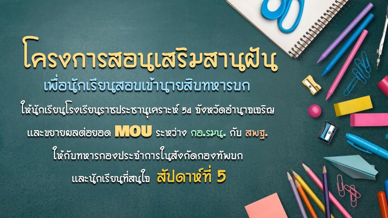 โครงการสอนเสริมสานฝันเพื่อนักเรียนสอบเข้านายสิบทหารบก : สัปดาห์ที่ 5 วันอาทิตย์ที่ 3 กันยายน 2566
