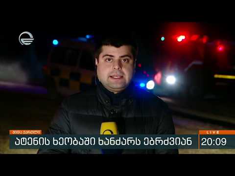 ბოლო ცნობები ატენის ხეობიდან სადაც მეორე დღეა ხანძარს ებრძვიან