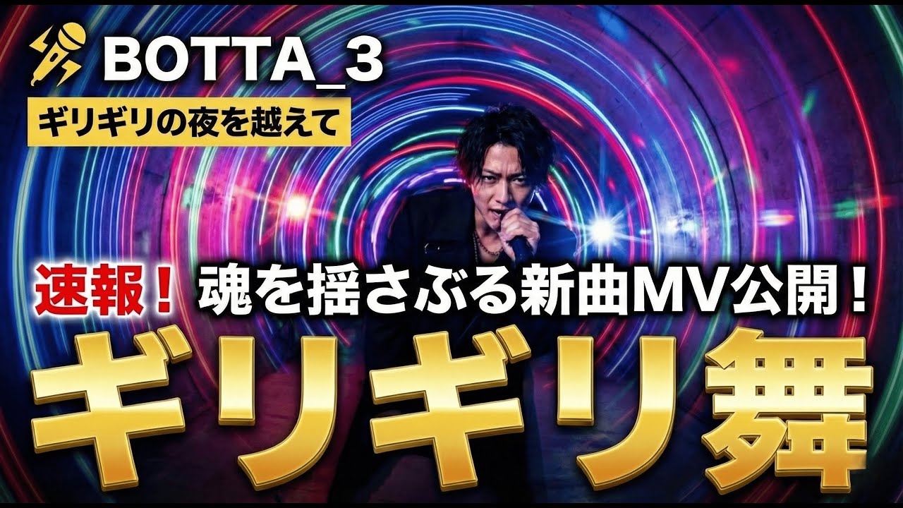 【MV】BOTTA_3『ギリギリ舞』- Giri Giri Mai (Official Music Video)