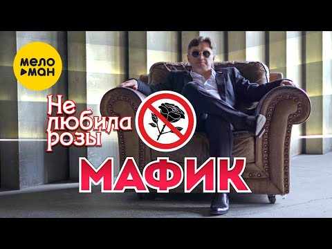 Мафик - Не любила розы (Official Video 2021) 12+