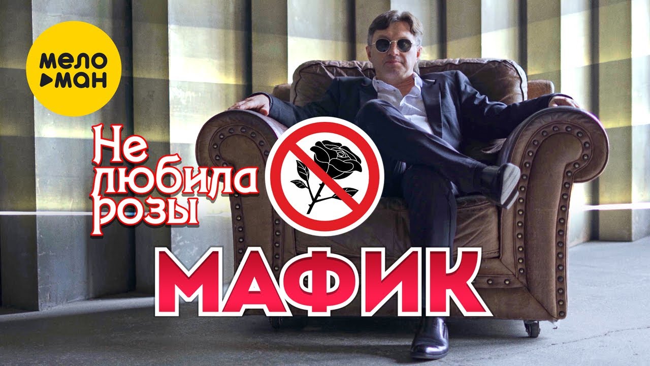 Привет братан песня мафика завьялова. Мафик не любила розы. Мафик спалят меня. Не любила розы Мафик клип. Мафиак фото 2024.