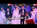 فرح عمرو الجزار وعروسته ميرنا ووصولهم وسط اجواء من البهجة والفرحة والزغاريد