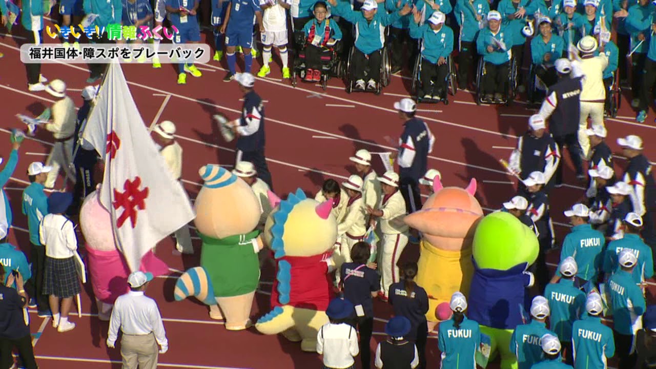 いきいき情報ふくい 福井国体 障スポをプレーバック 18年11月16日更新 Youtube