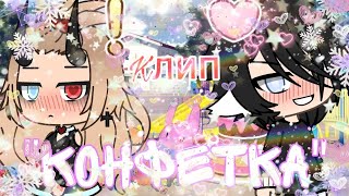 ||КЛИП|| "~Конфетка~" Gacha life (Чит.Оп.) ||КЛИП|| "~Конфетка~" Gacha life (Чит.Оп.)