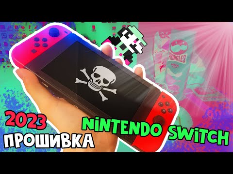 Прошивка Nintendo Switch 2023 [Для чайников]