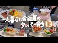 一口コンロのキッチンで自分に作るタッパー弁当🍙第十三弾