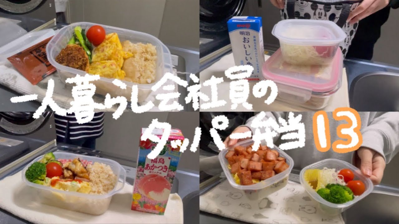 一口コンロのキッチンで自分に作るタッパー弁当🍙第十三弾