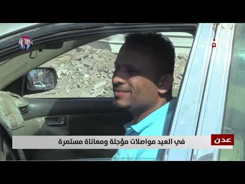 عدن | في العيد مواصلات مؤجلة ومعاناة مستمرة - تقرير: علاء السلال